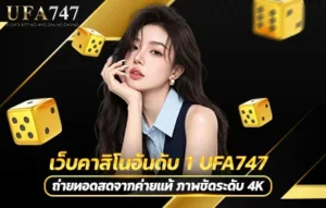 เว็บคาสิโนอันดับ 1