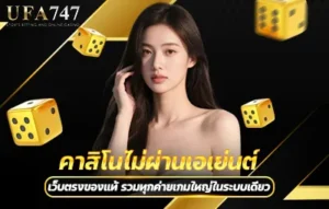 คาสิโนไม่ผ่านเอเย่นต์