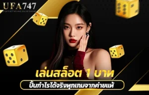 เล่นสล็อต 1 บาท